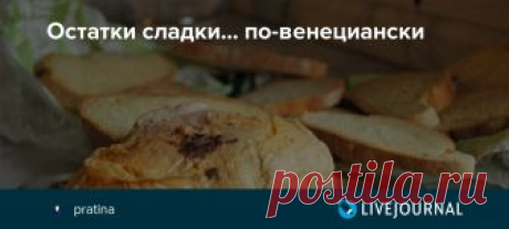 Остатки сладки... по-венециански Волшебно вкусные описания жарких из гусей, индюшек и др. пернатых,  однажды украсивших праздничные столы френдов,  вызывают у меня белую зависть к подобным кулинарным хлопотам. Отчеты по приготовлению гусиного жаркого обычно сопровождаются сожалением, что осталось много мяса, которое…