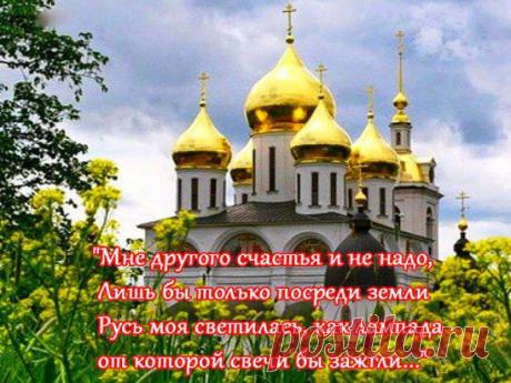 Пусть   горят   свечи   и   не   гаснут,
Пусть   надеждой   светятся   всегда,
Жизнь у всех будет пусть прекрасной,
Расцветай  России -  матушки  земля!
Ада Боровицкая