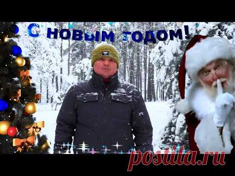 Поздравление с наступающим Новым Годом для наших друзей!