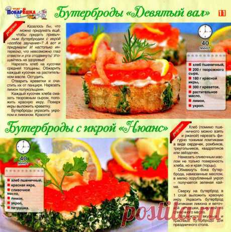 Бутерброды &quot;Девятый вал&quot;. Бутерброды с икрой &quot;Нюанс&quot;