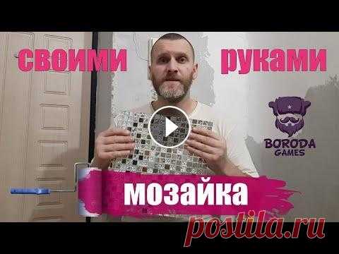 СВОИМИ РУКАМИ / HOW-TO /Декорация мозайкой Продолжая косметический ремонт в прихожей, провел декорацию дверного проема зеркальной мозайкой. Что из этого получилось смотрите в этом выпуске....