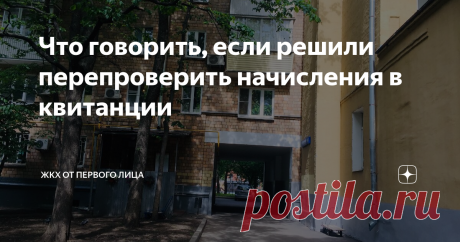 Что говорить, если решили перепроверить начисления в квитанции Столкнетесь с проблемой.
У вас не будет всех данных, чтобы подставить в формулу и пересчитать вслед за Управляющей компанией платеж.
Многие отчаиваются на этом шаге. Но закон на стороне жильцов. Вот что нужно знать, если решили перепроверить свою Управляющую компанию.
Квитанция большая