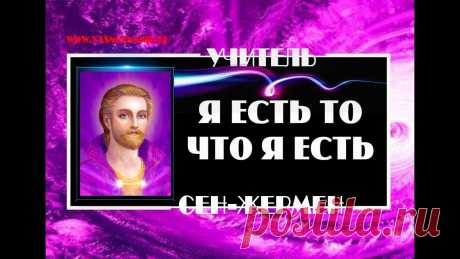 Учитель Сен Жермен  Я есть то, что я есть. id 726923114961 Учитель Сен Жермен  Я есть то, что я есть. - Видео-Новинки в HD 1080p/720p хорошем качестве, смотреть, серия, сериал, фильм, топ, приколы
