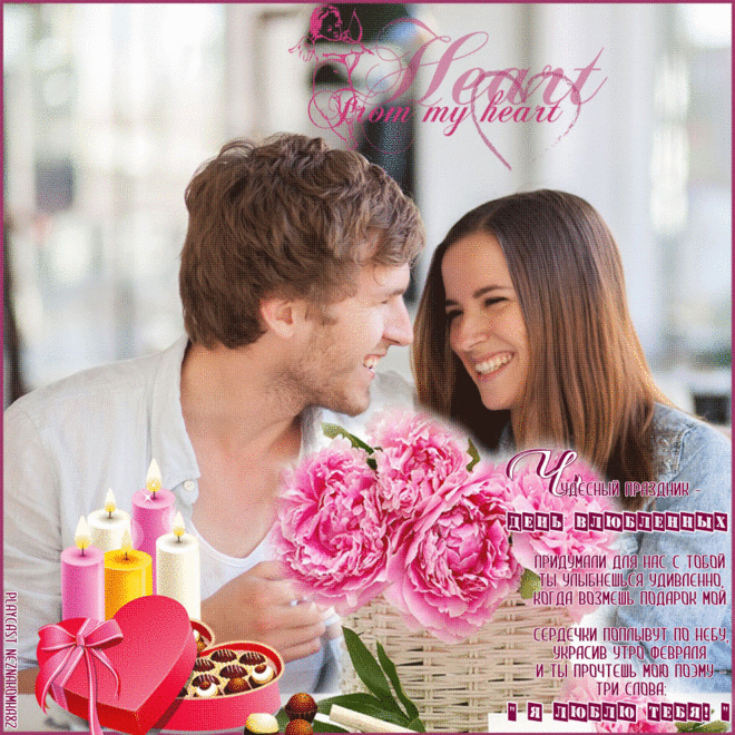 Плейкаст «Чудесный праздник - День Влюбленных»
