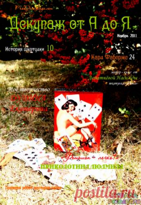 Декупаж от А до Я 2011'02 - Декупаж, рисунок и др. - Журналы по рукоделию - Страна рукоделия