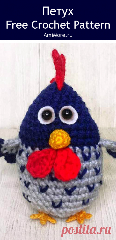 PDF Петух крючком. FREE crochet pattern; Аmigurumi cock patterns. Амигуруми схемы и описания на русском. Вязаные игрушки и поделки своими руками #amimore - петух, маленький петушок.