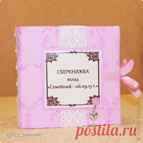 Сберкнижка для молодоженов | Страна Мастеров