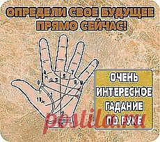 Поиск на Постиле: гадание по руке