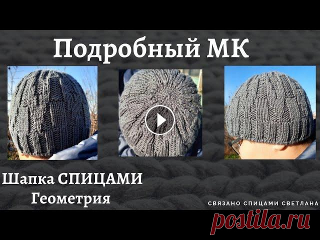 МК Шапка спицами Геометрия/Итальянский наборный край/Мужская шапка спицами МК/Вязаная шапка с узором Меня зовут Светлана. В этом видео МК на Шапку спицами. С красивым и лаконичным узором, подходящим для мужчин. На обхват головы 58см, хорошо сидит на г...