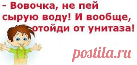 Анекдоты: — Вовочка, не смей даже думать
Здравствуйте уважаемые читатели. Анекдоты про самого узнаваемого Вовочку. ********** С Яндекс картинки. -Вовочка, ты почему нарисовал Смешариков, я ведь просила нарисовать картинку из жизни Колобка. -Марья Ивановна, так это и есть жизнь Колобка, а Смешарики, это его дети. ********* -Вовочка, а расскажи нам, как ты провел свои летние каникулы. -Классно! -А подробней? -Очень, очень классно. […]
Читай пост далее на сайте. Жми ⏫ссылку выше