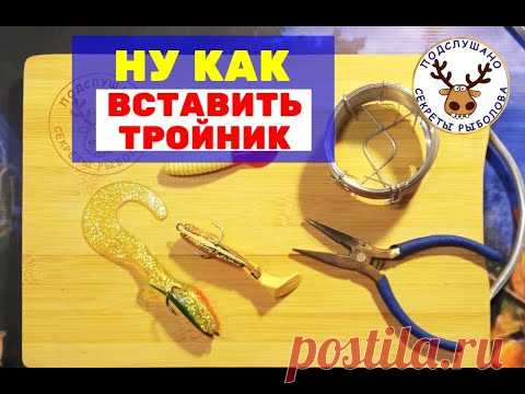 Силиконовые приманки. КАК воткнуть ТРОЙНИК и не порвать ТВИСТЕР или ВИБРОХВОСТ!