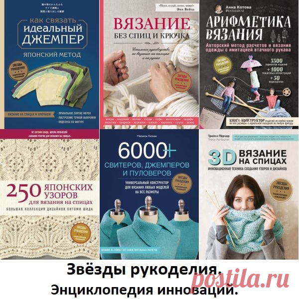 Звёзды рукоделия. Энциклопедия инноваций в 25 книгах (2018-2022) PDF Серия книг 
