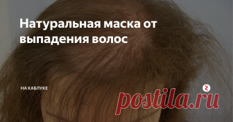 Натуральная маска от выпадения волос Волосы выпадают не только у взрослых женщин. Многие молодые девчонки сталкиваются с такой проблемой, и скупают тонны косметических средств для волос, которые не дают нужного эффекта. Одна из причин выпадения волос – нехватка витаминов, поэтому в первую очередь стоит обратить внимание на свое питание, а также делать маски в составе с натуральными продуктами, направленными на избавление от проблемы.
