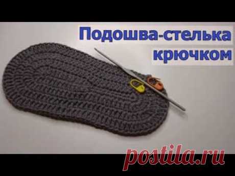 Вяжем простую универсальную подошву-стельку крючком на любой размер В этом видео мы с вами свяжем простую универсальную подошву-стельку. Ее можно вязать на любой размер ноги, все зависит от количества воздушных петель в первом ряду. При вязании учитывайте толщину ниток и размер крючка. Вы на моем канале ЧудоТворим с Викторией Александровой. Это значит одно - Вы творческий..