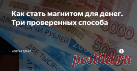 Как стать магнитом для денег. Три проверенных способа Наверняка, вы тоже замечали, что деньги буквально «липнут» к некоторым людям, а от других «шарахаются» и обходят стороной?
Одни люди постоянно богатеют (чем бы они ни занимались), в то время как другие целыми днями вкалывают на работе, но все равно живут скромно.
Создается впечатление, что успешные люди обладают каким-то секретом и — словно магнит — «притягивают» к себе деньги.
Возникает вопрос —