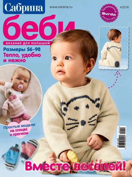 Сабрина Беби №4 2016