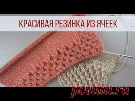 Красивая резинка спицами в форме ячеек