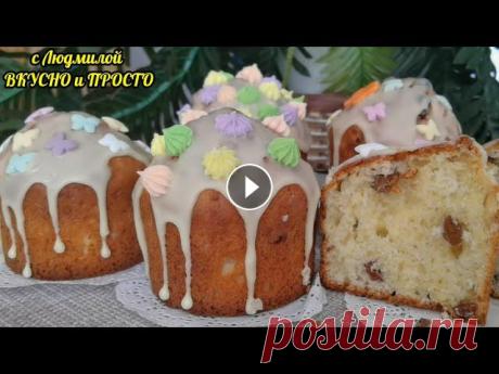 Привет друзья. Сегодня хочу предложить вам рецепт приготовления потрясающе вкусных, пушистых, нежных, абсолютно не сухих куличей из творожного бездрож...