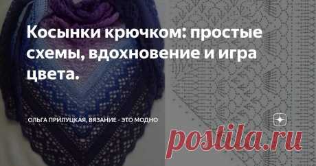 Косынки крючком: простые схемы, вдохновение и игра цвета. Статья автора «Ольга Прилуцкая, вязание - это модно» в Дзене ✍:   Сегодня я хочу пополнить свою — и вашу — вязальную копилочку схемами для вязания косынок крючком.