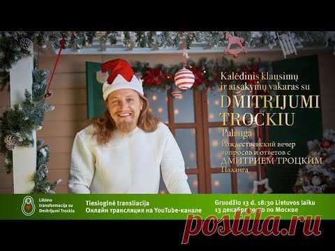 Рождество вечер вопросов и Ответов с Дмитрием Троцким Литва Паланга 13.12.2019
