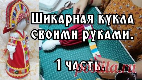 Кукла в народном костюме с лоскутными мотивами. 1 часть. Видео МК. | Разнообразные игрушки ручной работы Всем форумчанам привет! Хочу сегодня показать, как я делаю основу для куклы. Куклу я буду делать в народном стиле с лоскутными мотивами. 