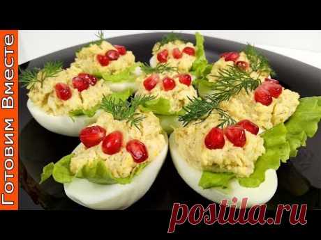 Оригинальная Праздничная Закуска - "Фаршированные Яйца"
