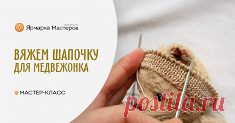Как связать шапочку для мишки | Журнал Ярмарки Мастеров Как связать шапочку для мишки – бесплатный мастер-класс по теме: Игрушки ✓Своими руками ✓Пошагово ✓С фото