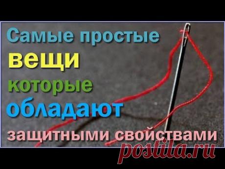 САМЫЕ простые ПРЕДМЕТЫ В ДОМЕ которые обладают ЗАЩИТНЫМИ СВОЙСТВАМИ Обереги для дома и квартиры - YouTube
