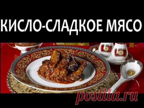 КИСЛО-СЛАДКОЕ МЯСО - Эсик Флейш,