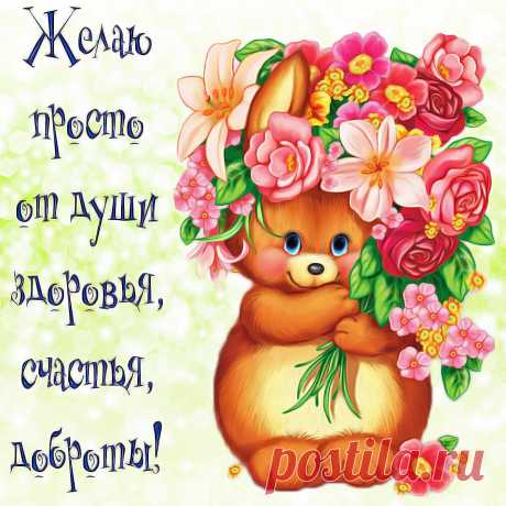 Просто так ! От души ! - Бесплатные поздравления