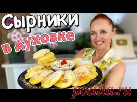 БЕЗ ЖАРКИ! СЫРНИКИ в ДУХОВКЕ Быстрый и Полезный ЗАВТРАК для детей Рецепт без хлопот Люда Изи Кук