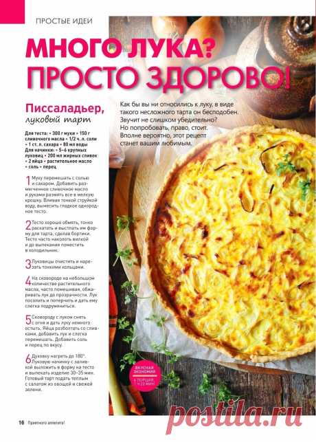 Писсаладьер, луковый тарт