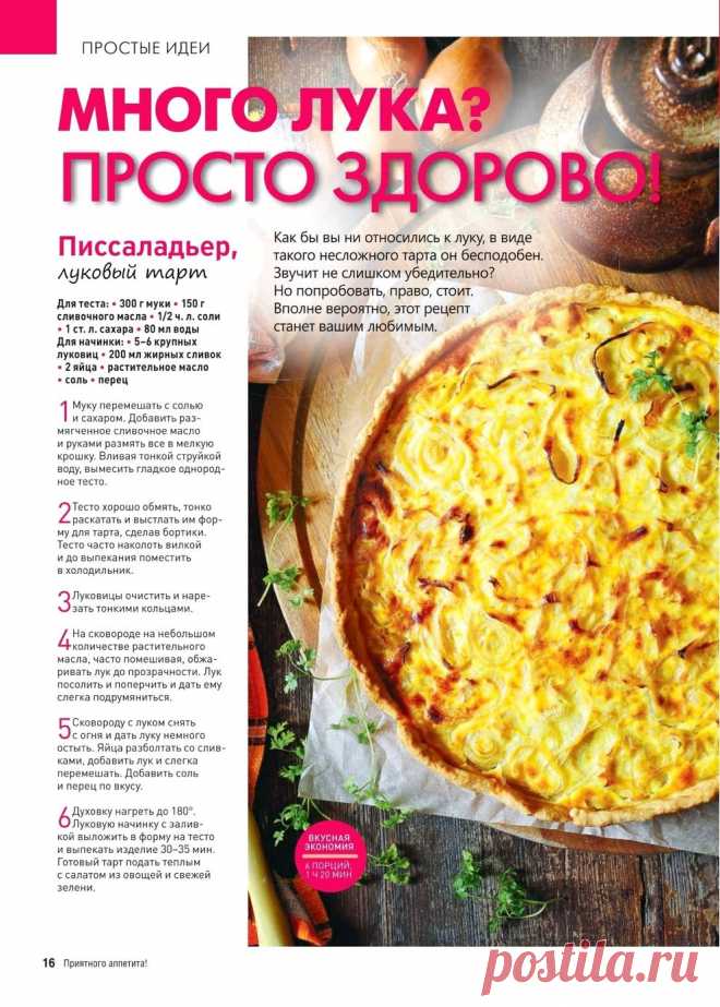 Писсаладьер, луковый тарт