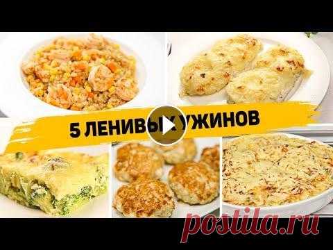 Ленивые УЖИНЫ на КАЖДЫЙ ДЕНЬ! - 5 Рецептов БЫСТРЫХ и ПРОСТЫХ УЖИНОВ Ссылка на сам кулинарный канал @Быстрый Джек Там вы найдете быстрые завтраки, ужины, закуски, выпечка. А так же бюджетные блюда и необычные рецепты. К...