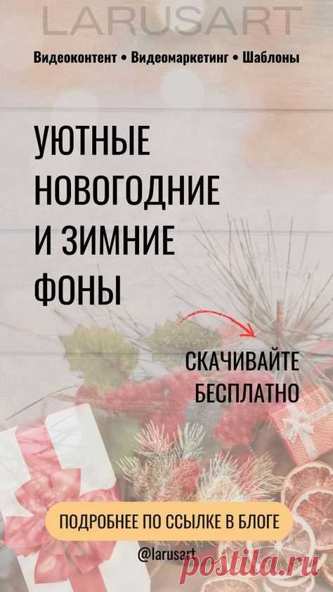 По ссылке в блоге вы найдете новогодние и зимние фоны для текста, видео для фона, шаблоны. Новогодние и зимние идеи для постов, рилс, сторис, пинтерест. Новогодние видеофоны для текста. Новогодние Pinterest идеи. Зимние фоны, новогодние сторис, зимние рилс. Новогодние Reels, Рилс. Анимированный новогодний фон | @larusart | красивый новогодний фон для видео, красивые новогодние видео для сторис, рилс, видео для сторис, зимние рилс, зимние сторис | #зимние_фоны #зимние_сторис #новогодние #зимние