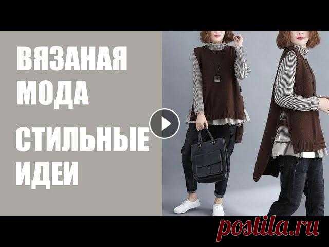 топ актуальных идей вязаной одежды  / джемперы, пуловеры, жакеты, жилеты спицами #вмстильныеидеи #вязанаямода #идеидлявдохновения На самом деле комфортная вязаная одежда весьма универсальна, ведь носить ее можно в повседневной жизн...