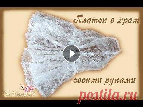 Платок в храм своими руками Видео о рукоделии: мастер класс: Платок в храм своими руками Выкройка:...