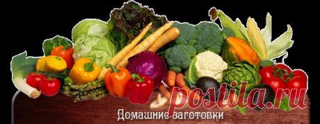 Рецепты домашних заготовок
