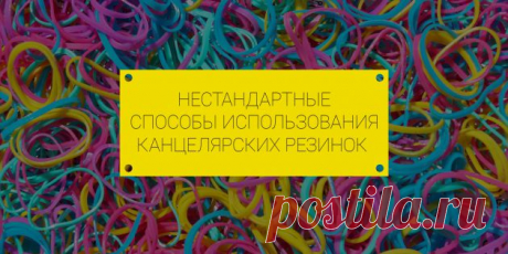 Для чего применить канцелярские резинки, кроме упаковки денег