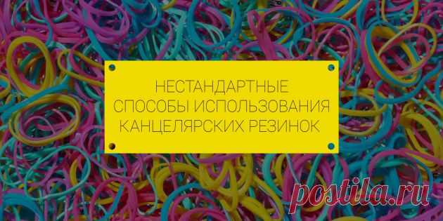Для чего применить канцелярские резинки, кроме упаковки денег