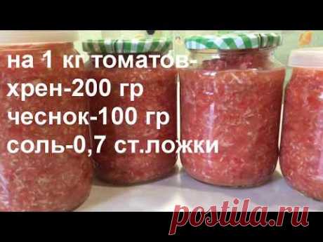 ХРЕНОДЕР  приправа из хрена и томатов Без варки стоит всю зиму