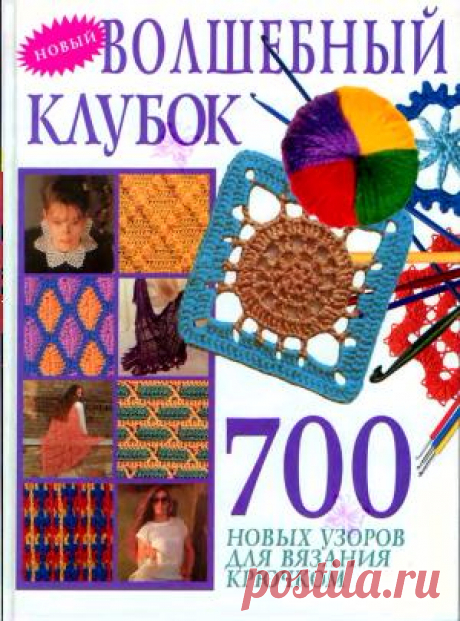 Волшебный клубок. - 700 узоров вязания крючком.