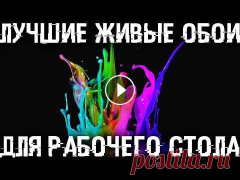 Живые и 3D обои на рабочий стол - Как в моих видео! Показываю как сделать такие же классные живые обои на рабочий стол, все то что вы видели в моих видео. А еще вы узнаете как сделать 3D и видео обои на...