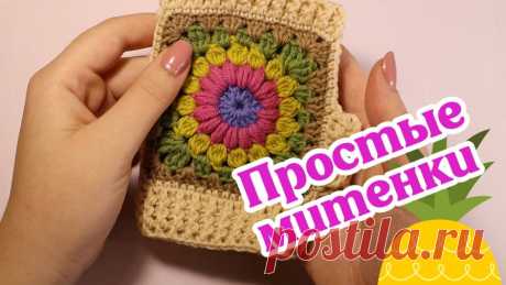 Простые митенки с бабушкиным квадратом