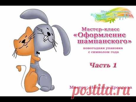 Бесплатный мастер-класс «Оформление шампанского». Новогодняя упаковка. Часть 1. Наталья Дроздова.
