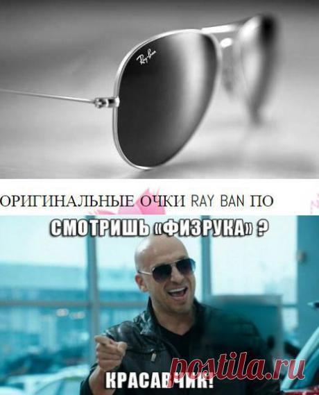 Модели очков Физрука Нагиева Ray-Ban » Авто - машины - механизмы - техника