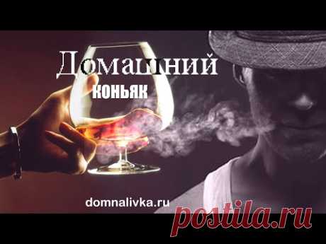 Домашний коньяк - Домашние настойки, наливки