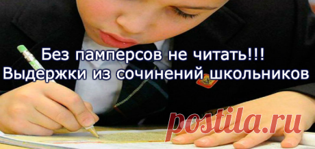 Без памперсов не читать!!! Выдержки из сочинений школьников