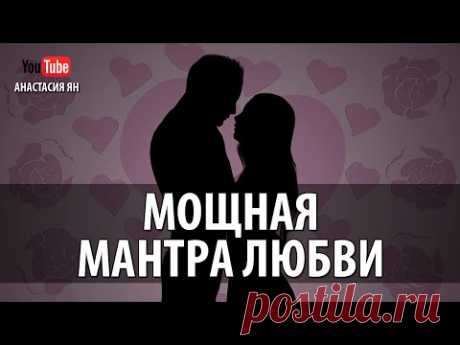 ♥ МОЩНАЯ МАНТРА ЛЮБВИ ♥ #Мантра Обретения Любви IDE WERE WERE #MANTRA FOR LOVE #CHANTING