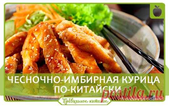 6 ВКУСНЕЙШИХ РЕЦЕПТОВ КУРИНОЙ ГРУДКИ ИЗ РАЗНЫХ УГОЛКОВ ЗЕМНОГО ШАРА

 1. ЧЕСНОЧНО-ИМБИРНАЯ КУРИЦА ПО-КИТАЙСКИ

 Калорийность на 100грамм: 133Ккал

Ингредиенты:

1 килограмм куриных грудок
1 ст. л. мелко нарезанного чеснока
1 ст. л. мелко нарезанного имбиря
1/2 стакана апельсинового сока
1/2 стакана соевого соуса

Приготовление:
1.Поместите курицу в зип-пакет или в контейнер. Смешайте ингредиенты для маринада и и залейте курицу.
2.Поставьте в холодильник на час(или на ночь)...